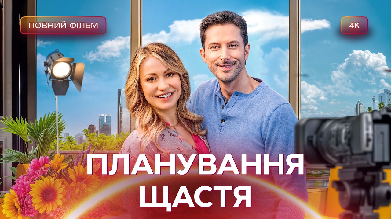 💓 Красунчик допоміг їй побороти страх | КІНО ПРО ЛЮБОВ | ФІЛЬМИ УКРАЇНСЬКОЮ ?