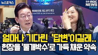 얼마나 기다린  '답변'이길래.. 현장을 '물개박수'로 가득 채운 이재명 대통령의 '약속'
