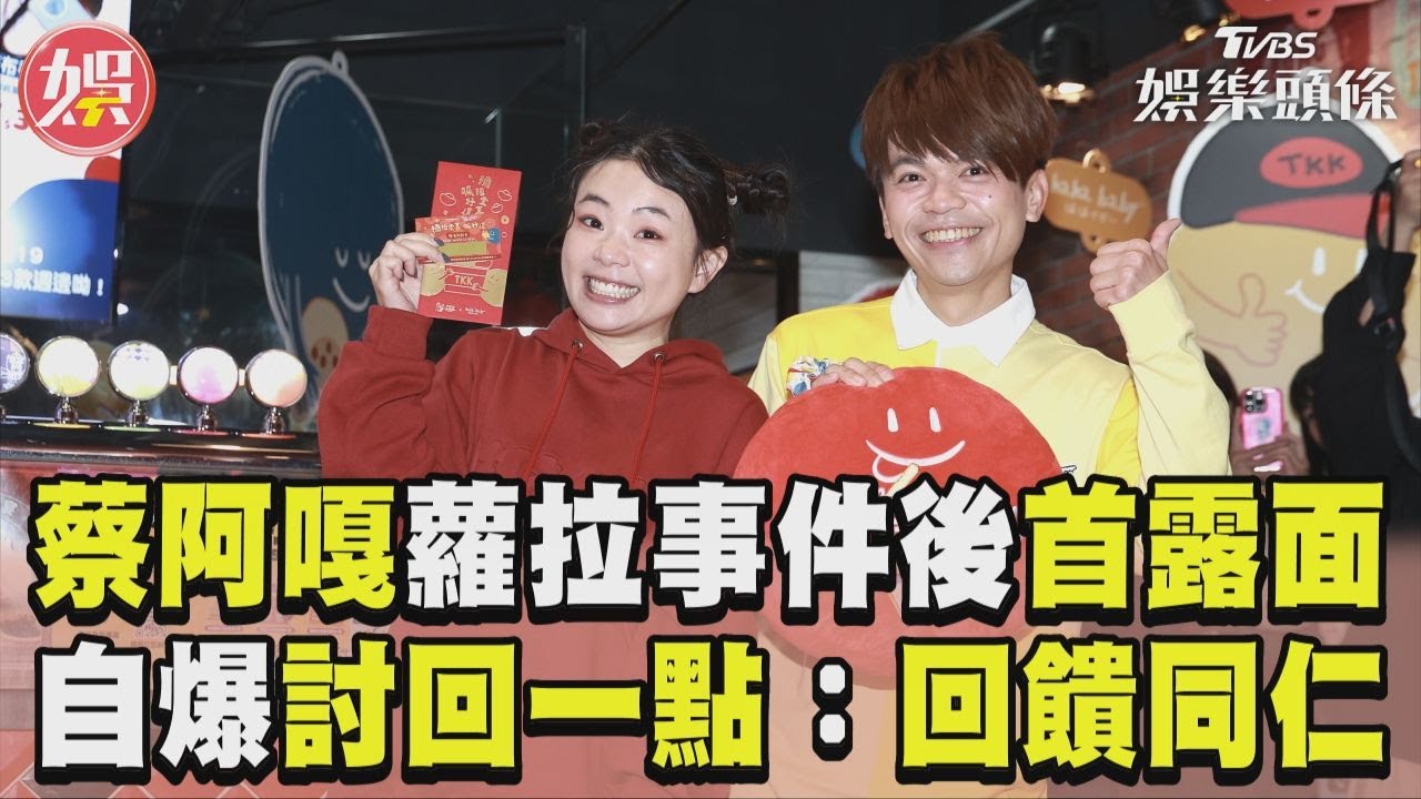 影音/蔡阿嘎「蘿拉事件」後首露面! 自爆「討回一點」年終不受影響:回饋受難同仁