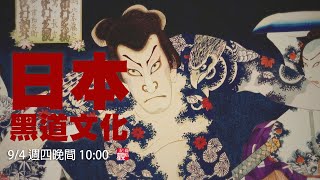 [普雷]《日本黑道文化》底層生活的惡之道 