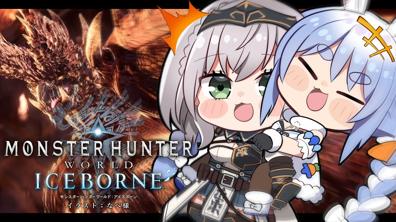 #16【モンハンワールド アイスボーン】ぺこらっちょとアルバマルチ討伐！！【白銀ノエル/ホロライブ】