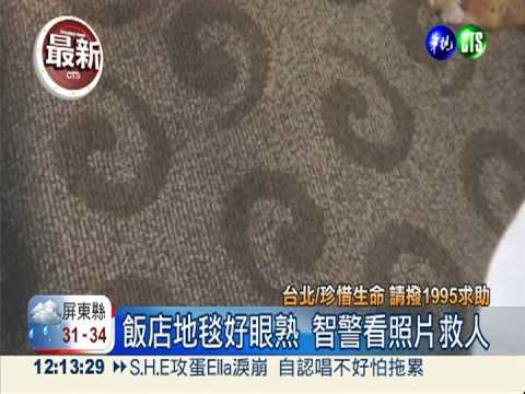 認出飯店地毯花色 智警救輕生女!