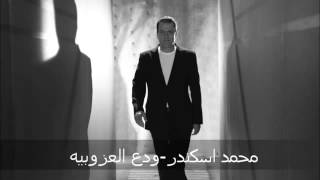 Mhammad eskandar wada3 l 3zobiyeh محمد اسكندر ودع العزوبيه