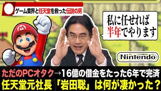 【解説】任天堂を救った『岩田聡』は何故「天才」と呼ばれるのか？