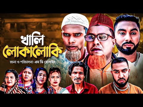 Sylheti Natok | খালি লোকালোকি | কটাই মিয়া | মনাই | মন্তাজ | Kotai Mia | Monai | Sylheti Orginals