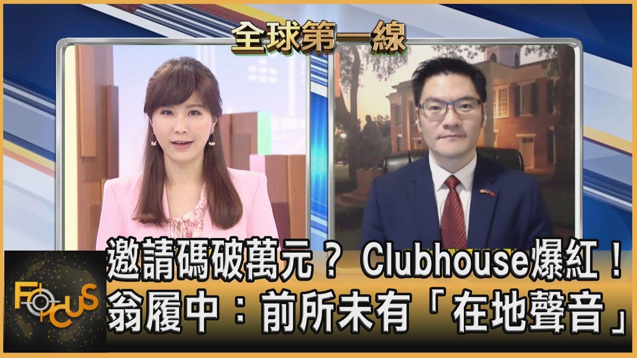 邀請碼破萬元? Clubhouse爆紅! 翁履中:前所未有「在地聲音」