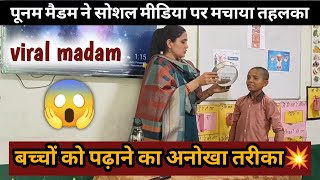 मैडम के पढ़ाने के तरीके ने सोशल पर मचाया तहलका। Poonam Tomar viral mam, #viral