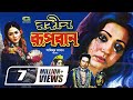 Rongin Rupban | রঙ্গীন রূপবান | Bangla Full Movie | Rojina | Sattar | Super Hit Bangla Movie