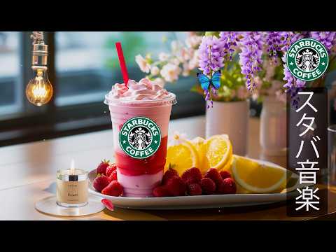 【途中広告なし】【スタバ BGM】5月の夏カフェジャズ音楽 - 心地よいメロディーでリラックスしながら集中力アップ - 朝のコーヒー時間にぴったり、仕事や勉強を快適に始めるスターバックス音楽