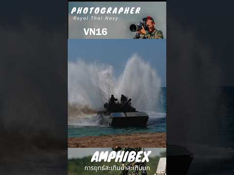 รถถังที่วิ่งได้ทั้งในน้ำและบนบก VN16 ของหน่วยบัญชาการนาวิกโยธิน ของกองทัพเรือ  #VN16 #นาวิกโยธิน