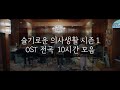 [중간광고없는 피아노10시간]슬기로운 의사생활 시즌1 OST 전곡 10시간모음 Hospital OST Playlist