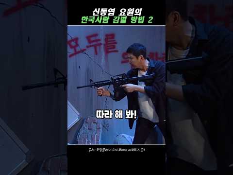 신동엽의 한국사람 감별 방법 2