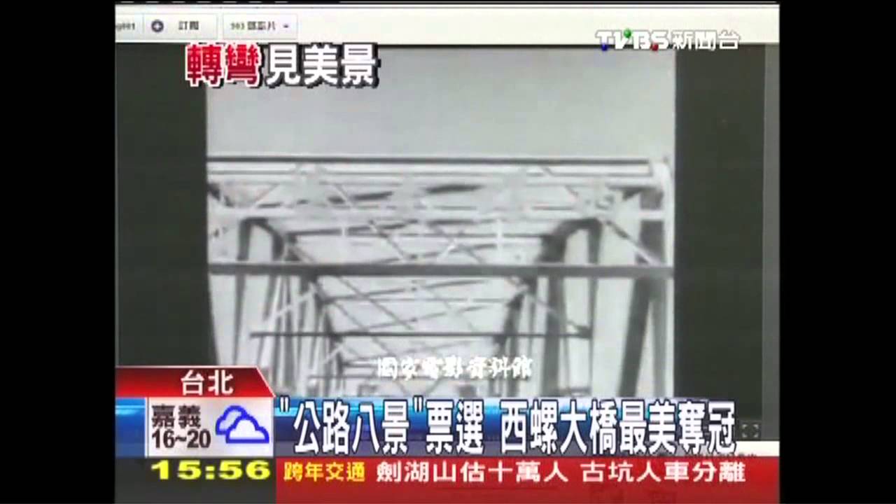 「公路八景」票選　西螺大橋最美奪冠