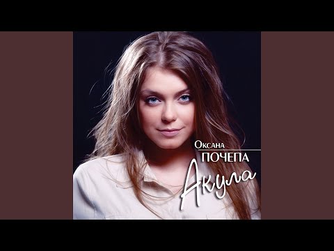 Почепа (feat. Сергей Шнуров)