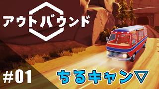 【Outbound】ちるキャン▽part1【実況】