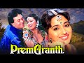 Prem Granth 1996 Superhit Hindi Movie Rishi Kapoor Madhuri Dixit Shammi Kapoor Anupam Kher
