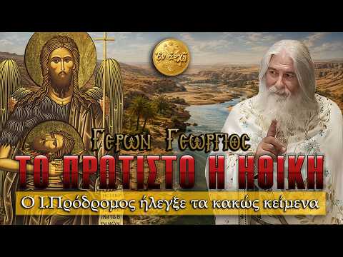 Γέρων Γεώργιος: ΤΟ ΠΡΩΤΙΣΤΟ Η ΗΘΙΚΗ !