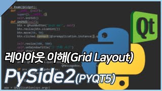 [PySide2(PYQT5)] 03. 레이아웃 이해(Grid Layout)