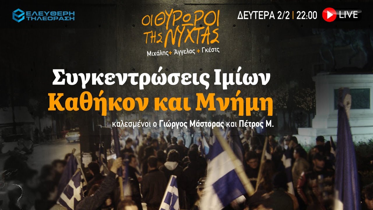 🔴 2/2 ΣΤΙΣ 22:00 ΣΤΟΥΣ ΘΥΡΩΡΟΥΣ ΤΗΣ ΝΥΧΤΑΣ: ΣΥΓΚΕΝΤΡΩΣΗ ΙΜΙΩΝ, ΚΑΘΗΚΟΝ ΚΑΙ ΜΝΗΜΗ