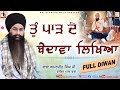 ਤੂੰ ਪਾੜ ਦੇ ਬੇਦਾਵਾ ਲਿਖਿਆ Full Diwan Baba Amarjeet Singh Ji Gali
