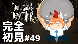 [Don't Starve Together]初見配信！難関サバイバルゲー！ここは地獄の一丁目…？その４９#vtuber
