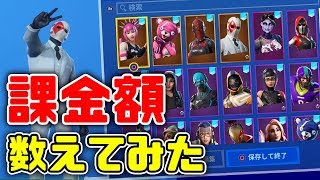 【フォートナイト】今までの課金額を数えてみた結果...【FORTNITE】
