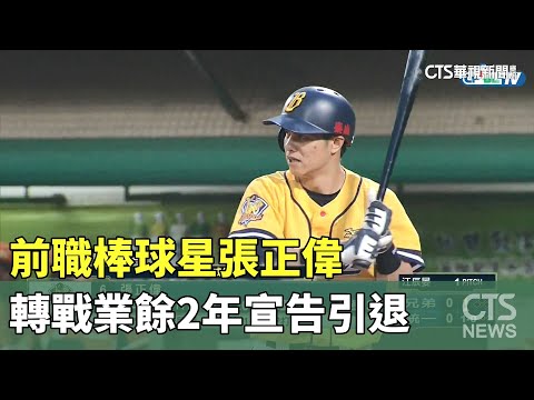 前職棒球星張正偉　轉戰業餘2年宣告引退