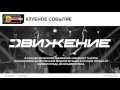 DFM Движение - DJ SERGEY RIGA 