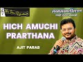 HICH AMUCHI PRARTHANA I AJIT PARAB I MANAMANATIL GANI I THE TIME SIGNATURE
