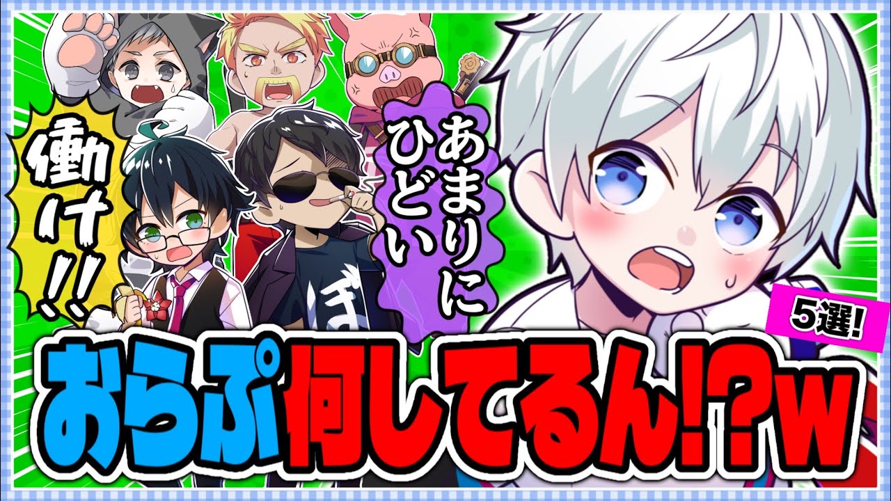 ✂️笑いのネタが尽きないwwポンコツ可愛いおらぷ５選！！【ドズル社切り抜き】