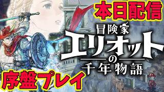 冒険家エリオット｜HD-2D 期待の完全新作アクションRPG 最終体験版が製品引継ぎありで配信された！！！！！ネタバレあり【PS5】