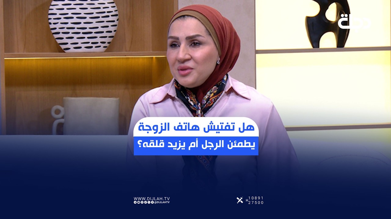 فيديو | هل تفتيش هاتف الزوجة يطمئن الرجل أم يزيد قلقه؟