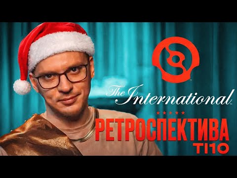 The International 10, второе рождение Доты