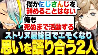 【#ストリヌ】ストリヌ鯖最終日でエモくなり、本音で語り合う歌衣メイカと叶【歌衣メイカ】