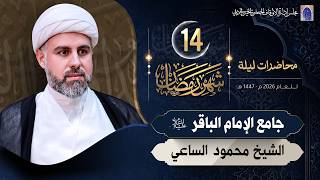 الحسن إمام قام أو قعد - ليلة 14 من شهر رمضان المبارك 1447هـ | الشيخ محمود الساعي