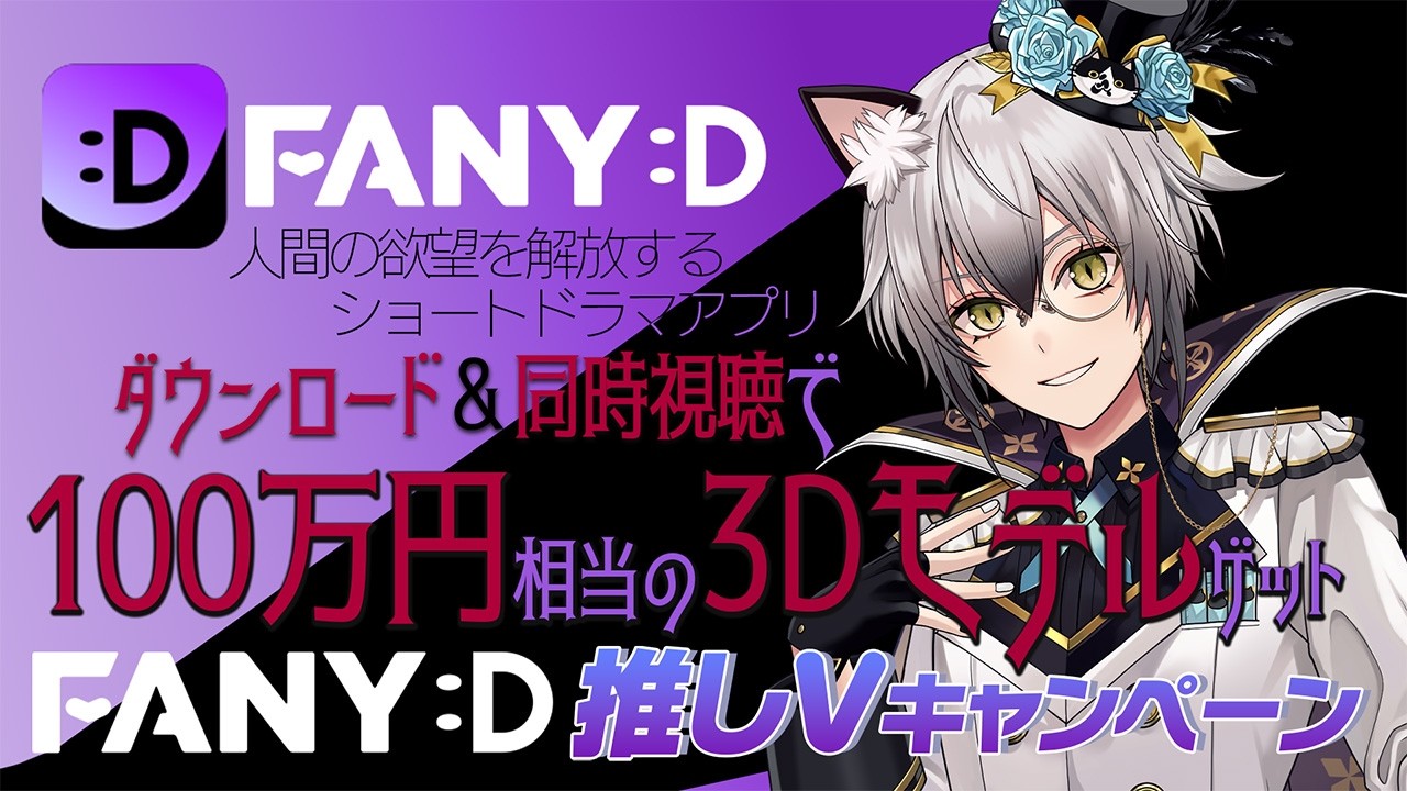 【FANY:D】ダウンロード数で競い合い!?気になる縦型ショートアプリ紹介！【#猫瀬乃しん/Roselta】