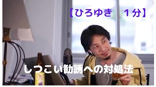 しつこい勧誘への対処法【ひろゆき1分】