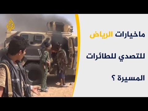 هجمات الحوثيين المتتالية.. ما خيارات الرياض لمواجهة طائراتهم المسيرة؟