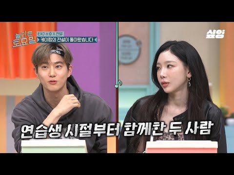 [#놀라운토요일] 의외로 20년 지기인 수호와 태연❓ 핑크 블러드의 근본 엑소 리더 X 소시 리더 케미✨