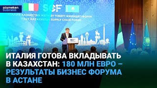 Италия готова вкладывать в Казахстан: 180 млн евро – результаты бизнес форума в Астане