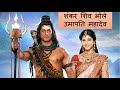 Shankar Shiv Bhole Umapati Mahadev शंकर शिव भोले उमापति महा�