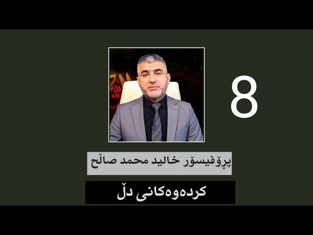 کردەەکانی دڵ