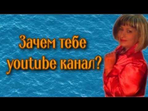 Зачем нужен youtube канал
