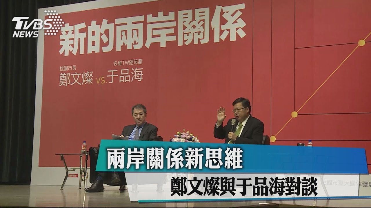 兩岸關係新思維 鄭文燦與于品海對談