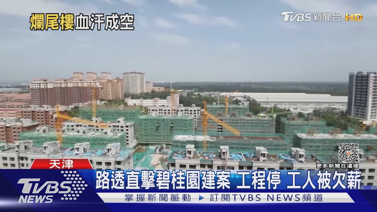路透直擊碧桂園建案 工程停、工人被欠薪