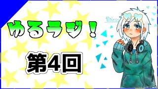 ゆるラジ！　第4回