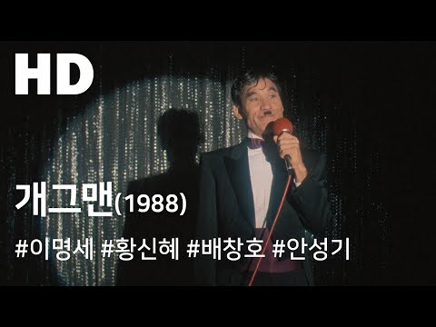 개그맨(1988) / Gagman (Gaegeumaen)
