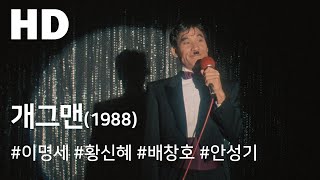 개그맨 (1988) / Gagman (Gaegeumaen)
