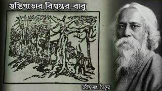 Guptiparar Biswambar Babu | Sahajpather Golpo | Rabindranath Tagore