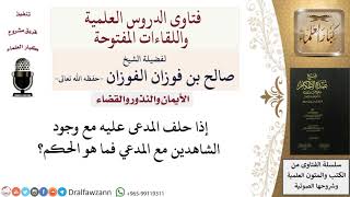 صورة ما حكم حلف المدعي عليه مع وجود الشهود؟ للشيخ صالح الفوزان